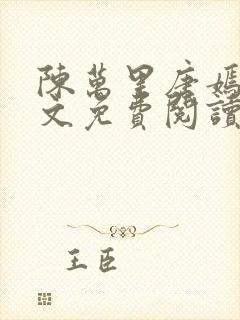 陈万里唐嫣然全文免费阅读无弹窗封面