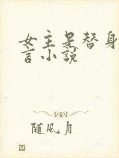 女主是替身的古言小说封面