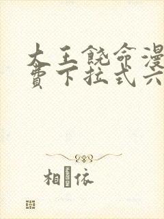 大王饶命漫画免费下拉式六漫画网