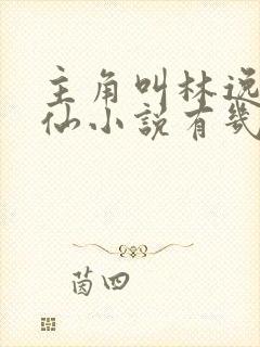 主角叫林逸的修仙小说有几本