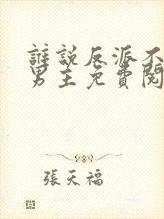 谁说反派不能做男主免费阅读