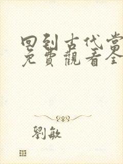 回到古代当太子免费观看全集第二季