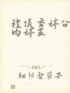 程仪秀婷公欲息肉婷五