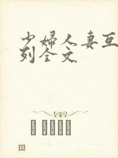 少妇人妻互换系列全文封面