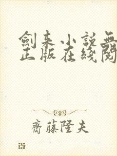 剑来小说无删减正版在线阅读