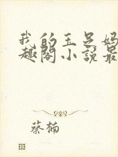 我的玉足妈妈笔趣阁小说最新章节