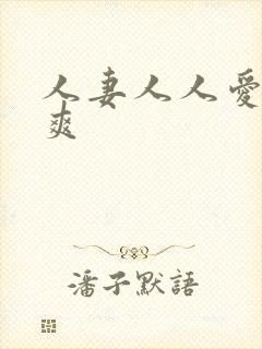 人妻人人爱人人爽