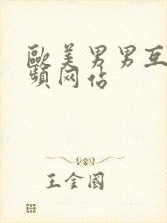 欧美男男互操视频网站封面