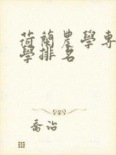 荷兰农学专业大学排名封面