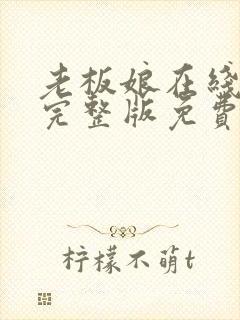 老板娘在线观看完整版免费高清