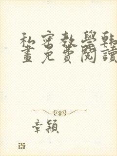 私密教学韩漫漫画免费阅读平台在线阅读