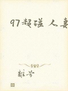 97超碰 人妻