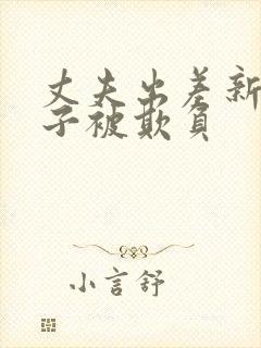 丈夫出差新婚妻子被欺负