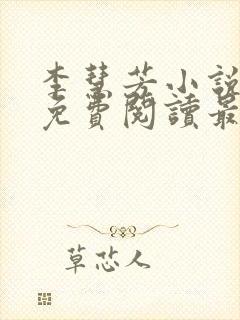 李慧芳小说全文免费阅读最新章节封面