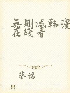 无删减韩漫免费在线看封面