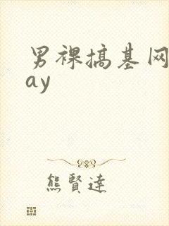 男裸搞基网站gay