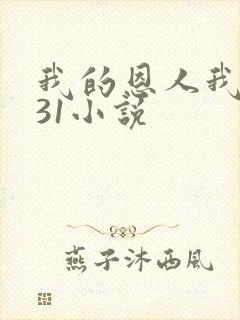 我的恩人我的妻31小说