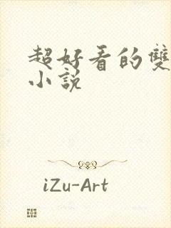 超好看的双男主小说