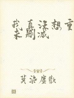 我真没想重生啊未删减