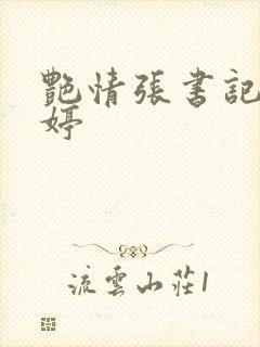 艳情张书记杨雨婷