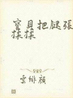 宝贝把腿张开我揉揉