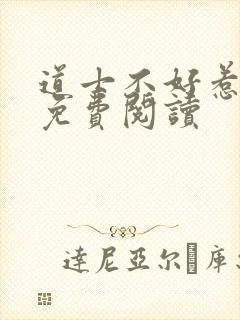 道士不好惹小说免费阅读