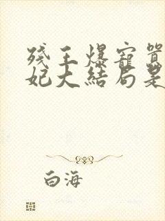 残王爆宠嚣张医妃大结局是什么