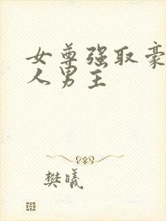 女尊强取豪夺美人男主