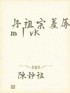 丹祖宗羞辱双女m丨vk