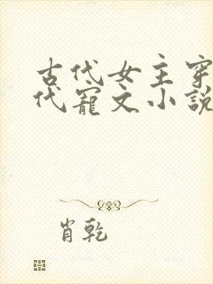 古代女主穿越现代宠文小说推荐