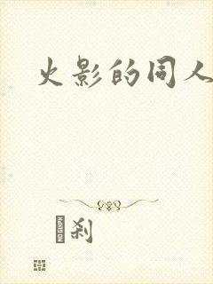 火影的同人动画