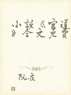 小说《官道红颜》全文免费阅读