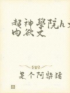 超神学院h文纯肉欲文