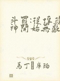 斗罗:从俘获女神开始无敌小说阅读全部