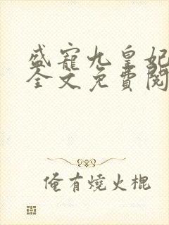 盛宠九皇妃小说全文免费阅读