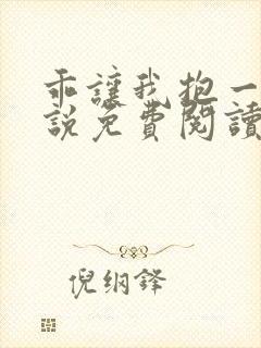 乖让我抱一下小说免费阅读全文封面