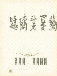 时停斗罗苏旭笔趣阁免费阅读最新章