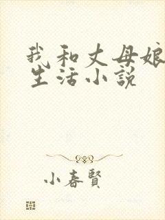 我和丈母娘的性生活小说