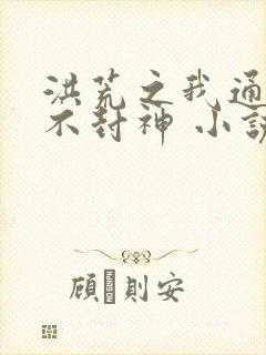 洪荒之我通天绝不封神 小说