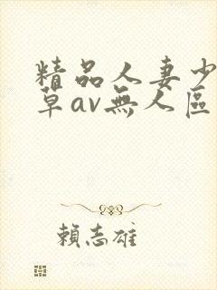 精品人妻少妇嫩草av无人区