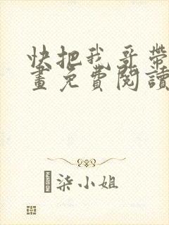 快把我哥带走漫画免费阅读下拉式封面