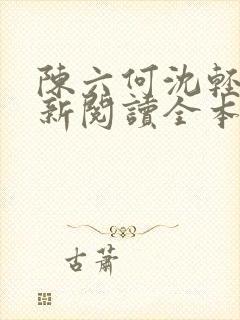 陈六何沈轻舞最新阅读全本笔趣阁