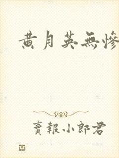 黄月英无惨漫画