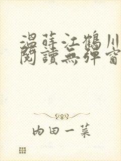 温莳江鹤川全文阅读无弹窗笔趣阁封面