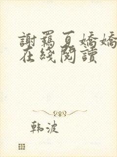 谢羁夏娇娇小说在线阅读封面