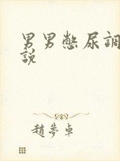 男男憋尿调教小说