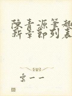 陈青源笔趣阁最新章节列表封面