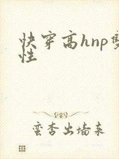 快穿高hnp双性封面