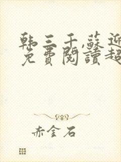 韩三千,苏迎夏免费阅读超级女婿