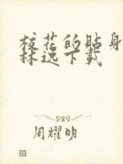 校花的贴身高手林逸下载